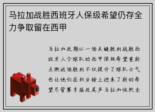 马拉加战胜西班牙人保级希望仍存全力争取留在西甲