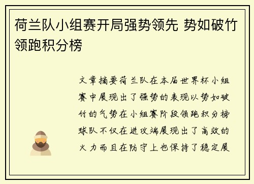荷兰队小组赛开局强势领先 势如破竹领跑积分榜